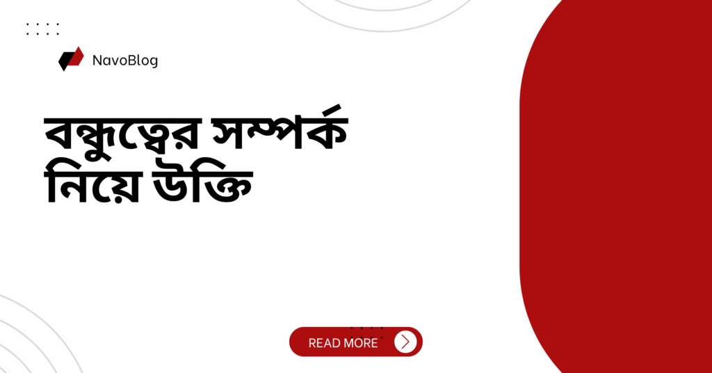 বন্ধুত্বের সম্পর্ক নিয়ে উক্তি