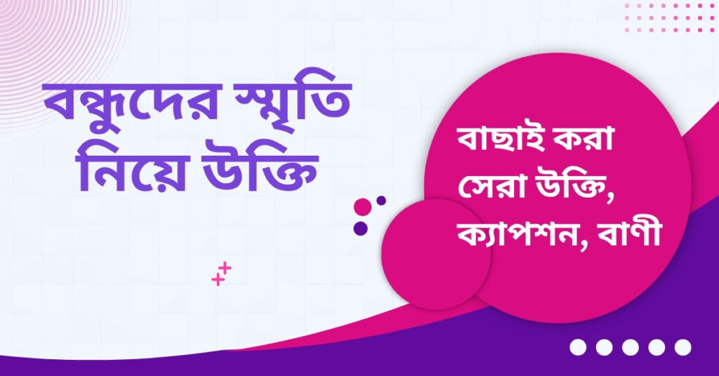 বন্ধুদের স্মৃতি নিয়ে উক্তি