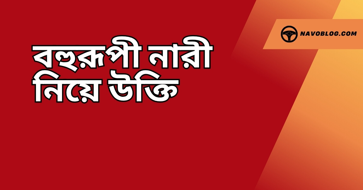 বহুরূপী নারী নিয়ে উক্তি – বাছাইকৃত সেরা উক্তি ক্যাপশন 1 বহুরূপী নারী নিয়ে উক্তি