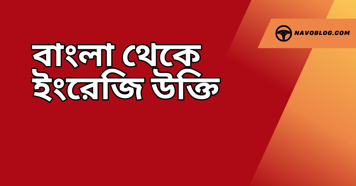 বাংলা থেকে ইংরেজি উক্তি - জীবনের জন্য সেরা দিকনির্দেশনামূলক বাণী 1 বাংলা থেকে ইংরেজি উক্তি