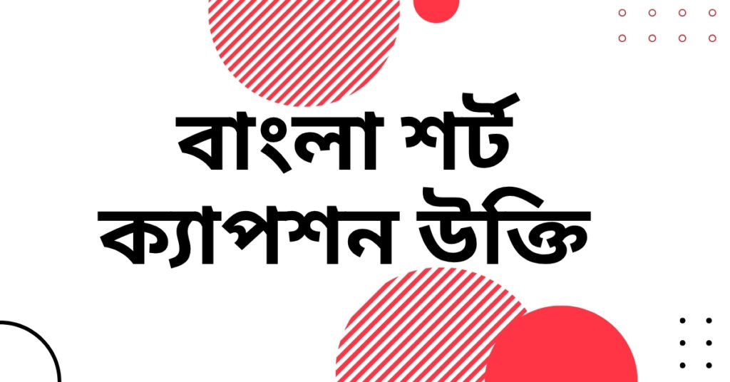 বাংলা শর্ট ক্যাপশন উক্তি
