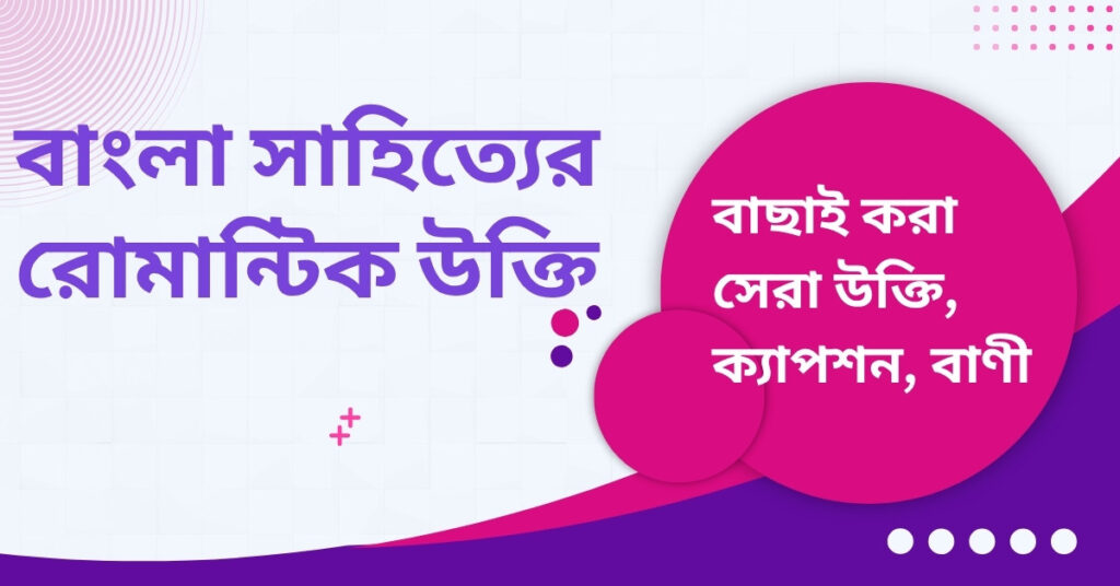 বাংলা সাহিত্যের রোমান্টিক উক্তি