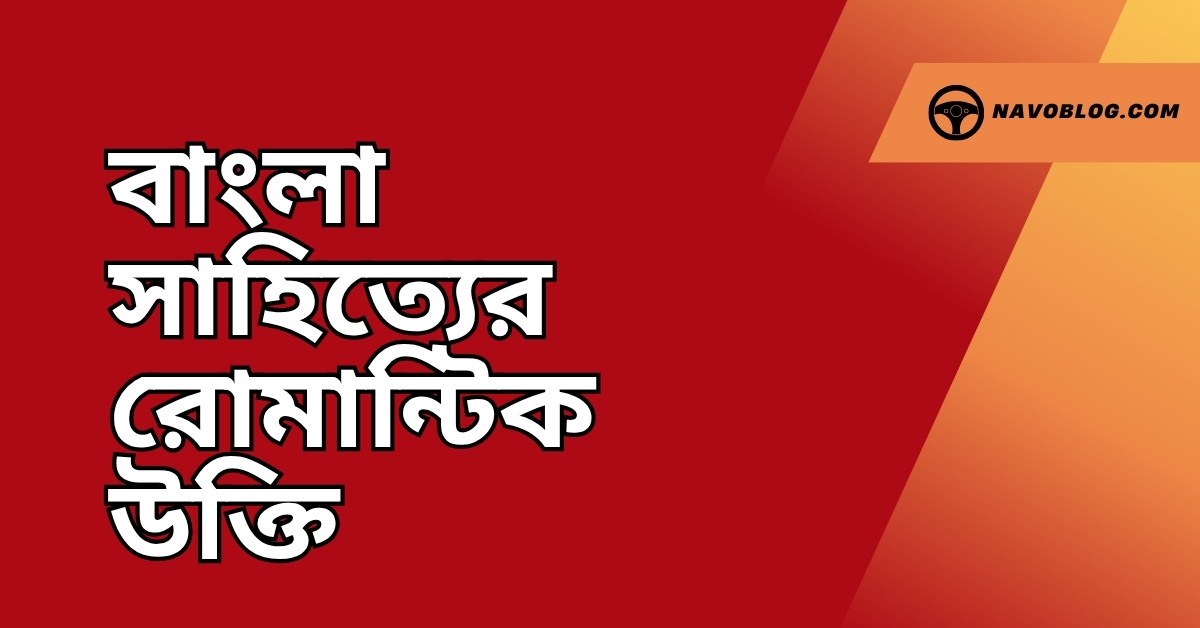 বাংলা সাহিত্যের রোমান্টিক উক্তি - জীবনের জন্য সেরা দিকনির্দেশনামূলক বাণী 1 বাংলা সাহিত্যের রোমান্টিক উক্তি