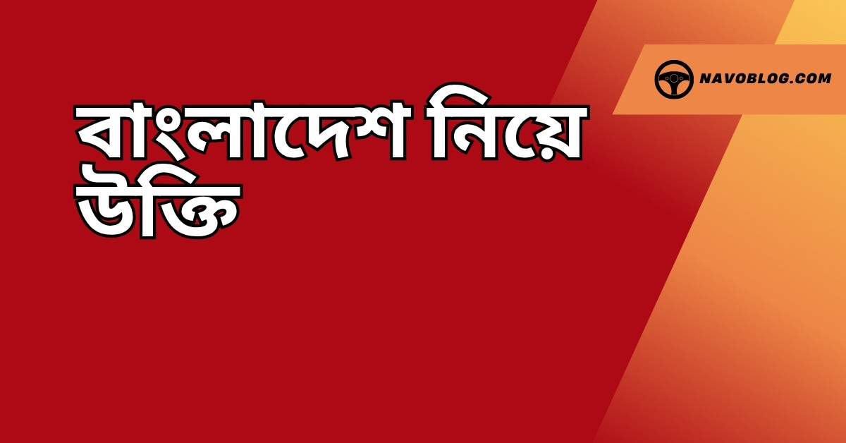 বাংলাদেশ নিয়ে উক্তি - বাছাইকৃত সেরা উক্তি ক্যাপশন 1 বাংলাদেশ নিয়ে উক্তি