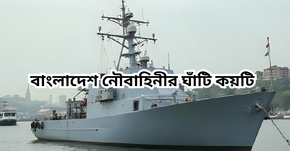 বাংলাদেশ নৌবাহিনীর ঘাঁটি কয়টি