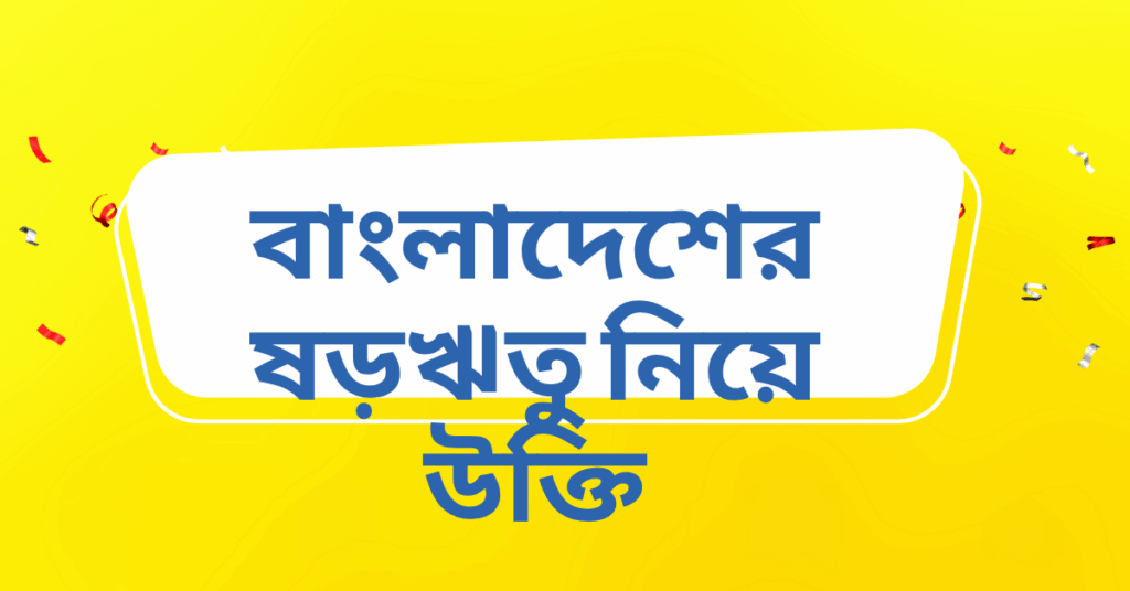 বাংলাদেশের ষড়ঋতু নিয়ে উক্তি