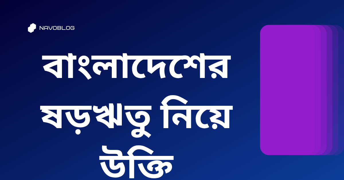 বাংলাদেশের ষড়ঋতু নিয়ে উক্তি - বাছাইকৃত সেরা উক্তি ক্যাপশন 1 বাংলাদেশের ষড়ঋতু নিয়ে উক্তি