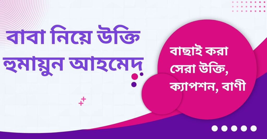 বাবা নিয়ে উক্তি হুমায়ুন আহমেদ