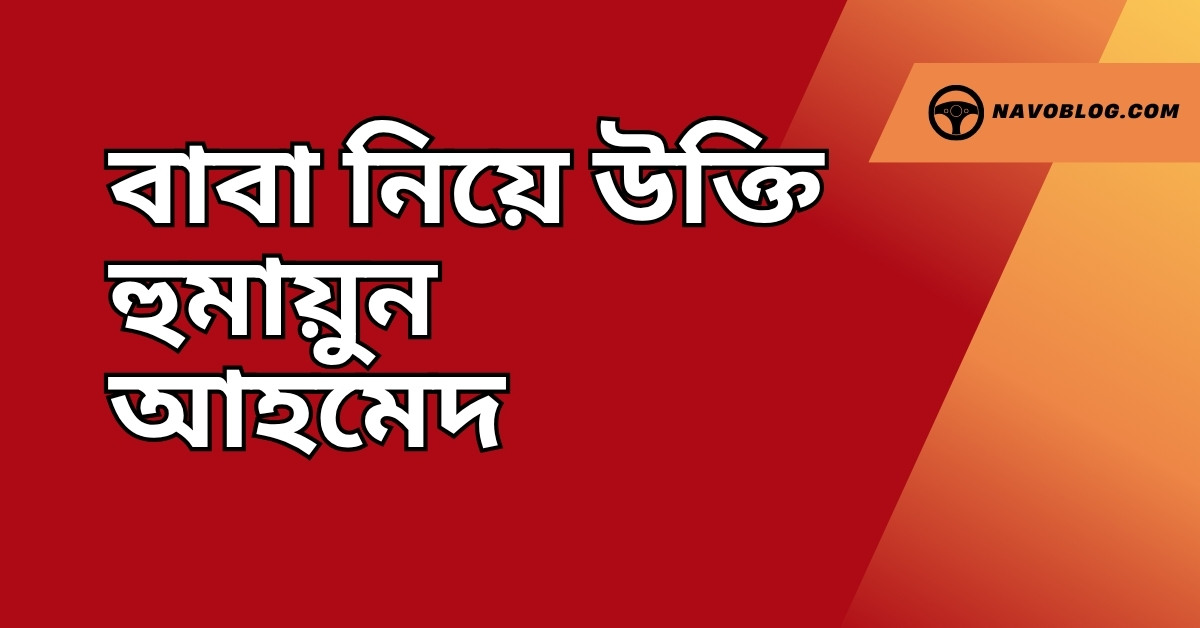 বাবা নিয়ে উক্তি হুমায়ুন আহমেদ - বাছাইকৃত সেরা উক্তি ক্যাপশন ও জীবনের অনুপ্রেরণা 1 বাবা নিয়ে উক্তি হুমায়ুন আহমেদ