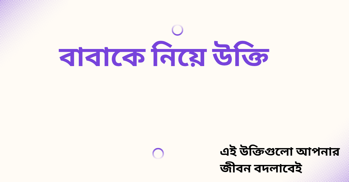 বাবাকে নিয়ে উক্তি - বাছাইকৃত সেরা উক্তি ক্যাপশন 1 বাবাকে নিয়ে উক্তি