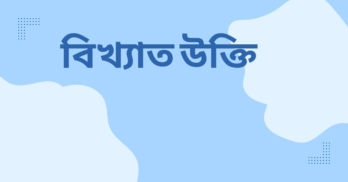 বিখ্যাত উক্তি - জীবনের জন্য সেরা দিকনির্দেশনামূলক বাণী 1 বিখ্যাত উক্তি