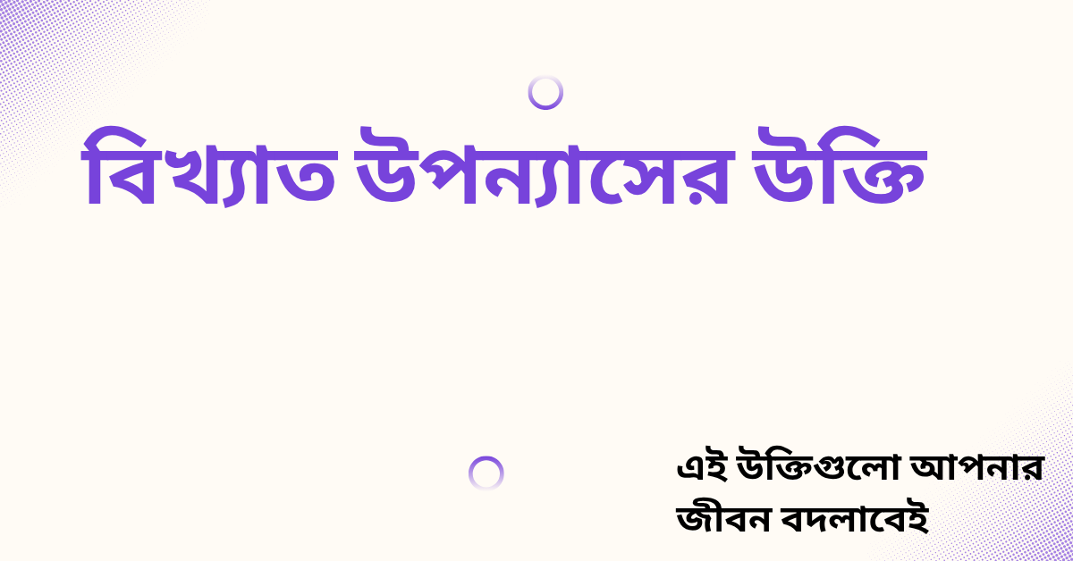বিখ্যাত উপন্যাসের উক্তি - জীবনের জন্য সেরা দিকনির্দেশনামূলক বাণী 1 বিখ্যাত উপন্যাসের উক্তি