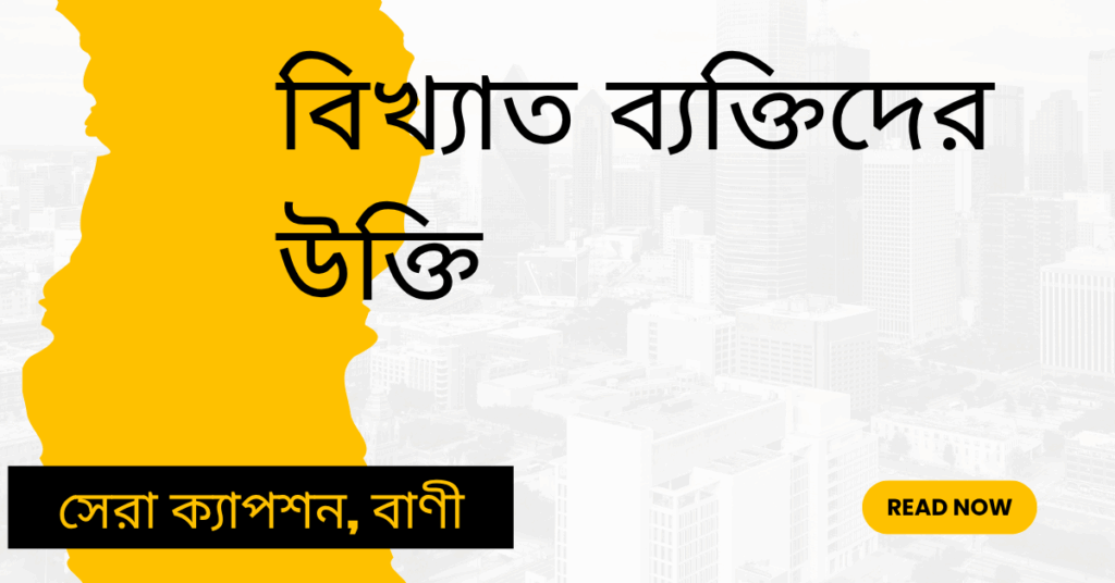 বিখ্যাত ব্যক্তিদের উক্তি