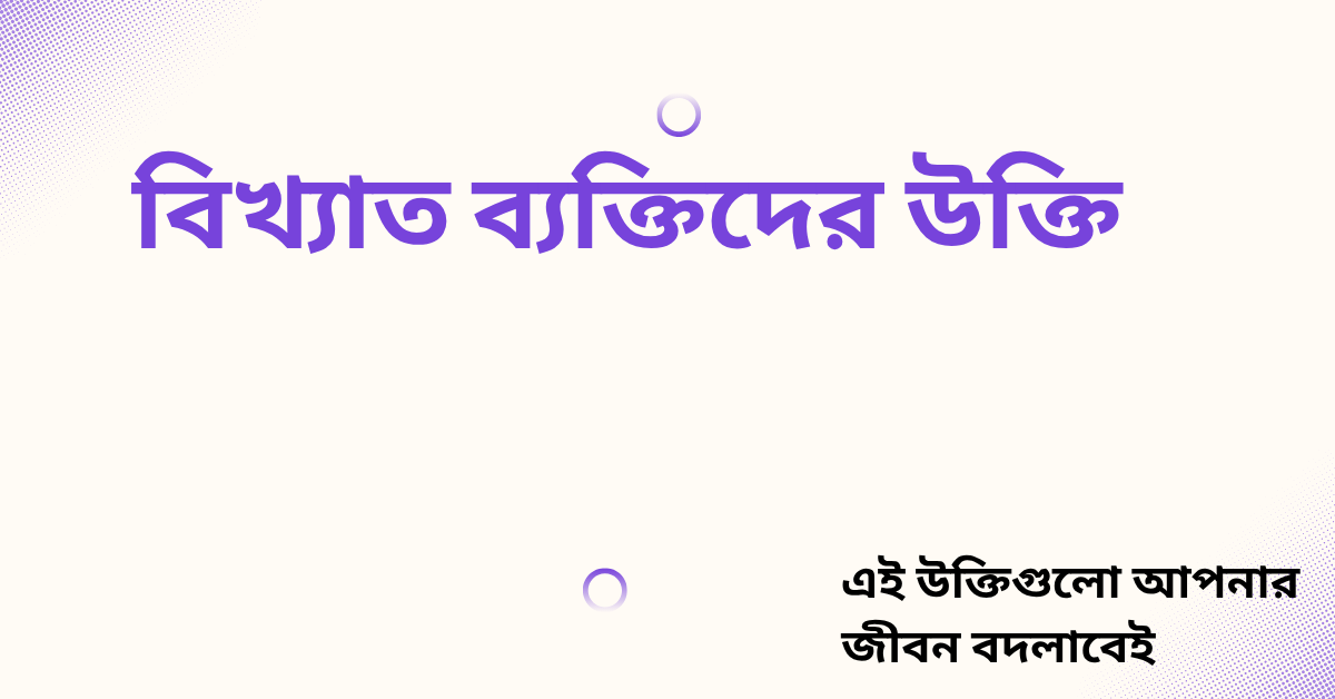 বিখ্যাত ব্যক্তিদের উক্তি