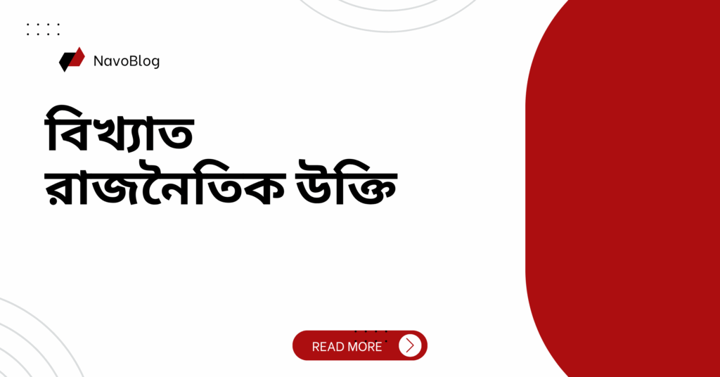 বিখ্যাত রাজনৈতিক উক্তি