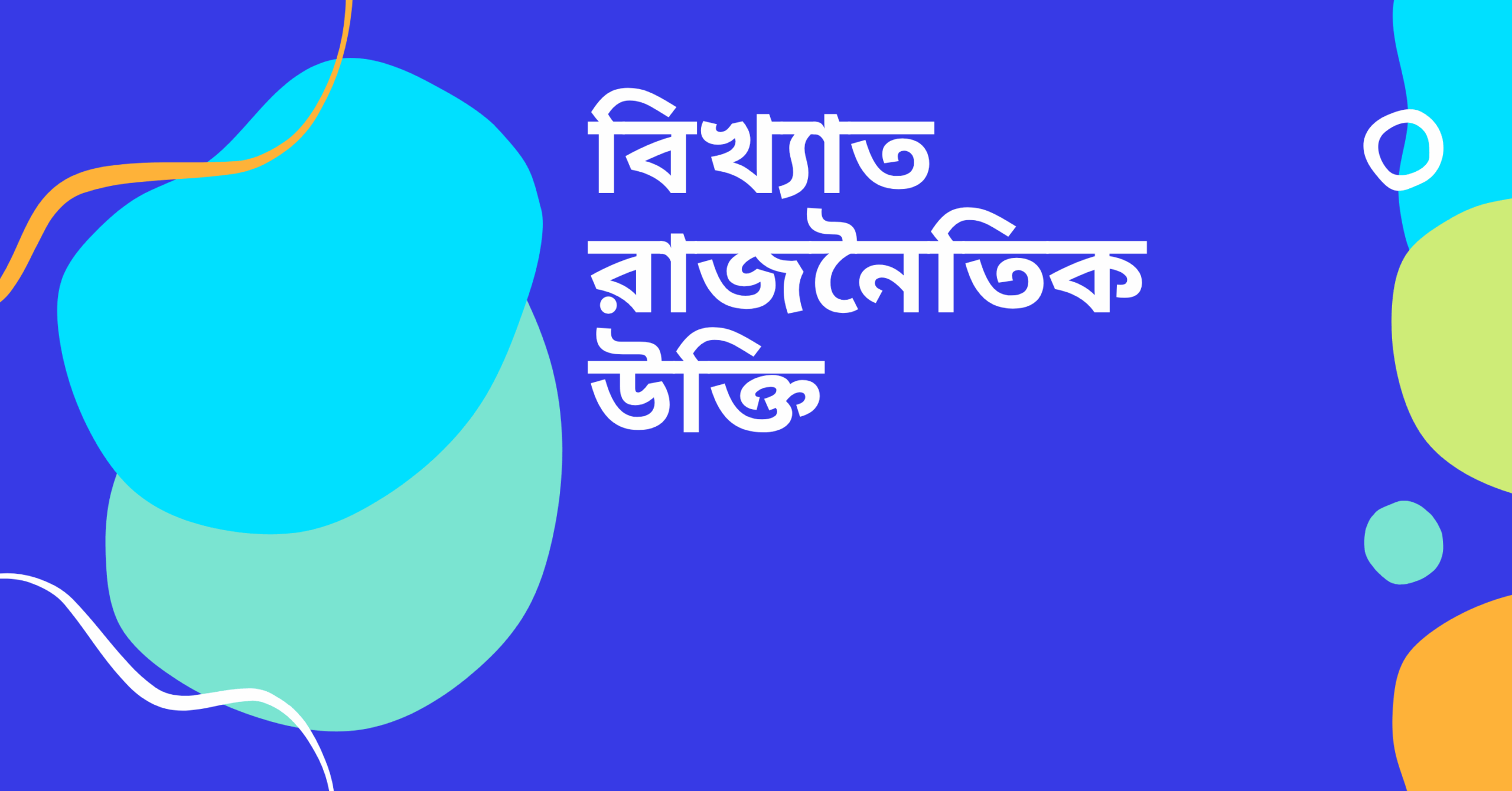 বিখ্যাত রাজনৈতিক উক্তি - জীবনের জন্য সেরা দিকনির্দেশনামূলক বাণী 1 বিখ্যাত রাজনৈতিক উক্তি