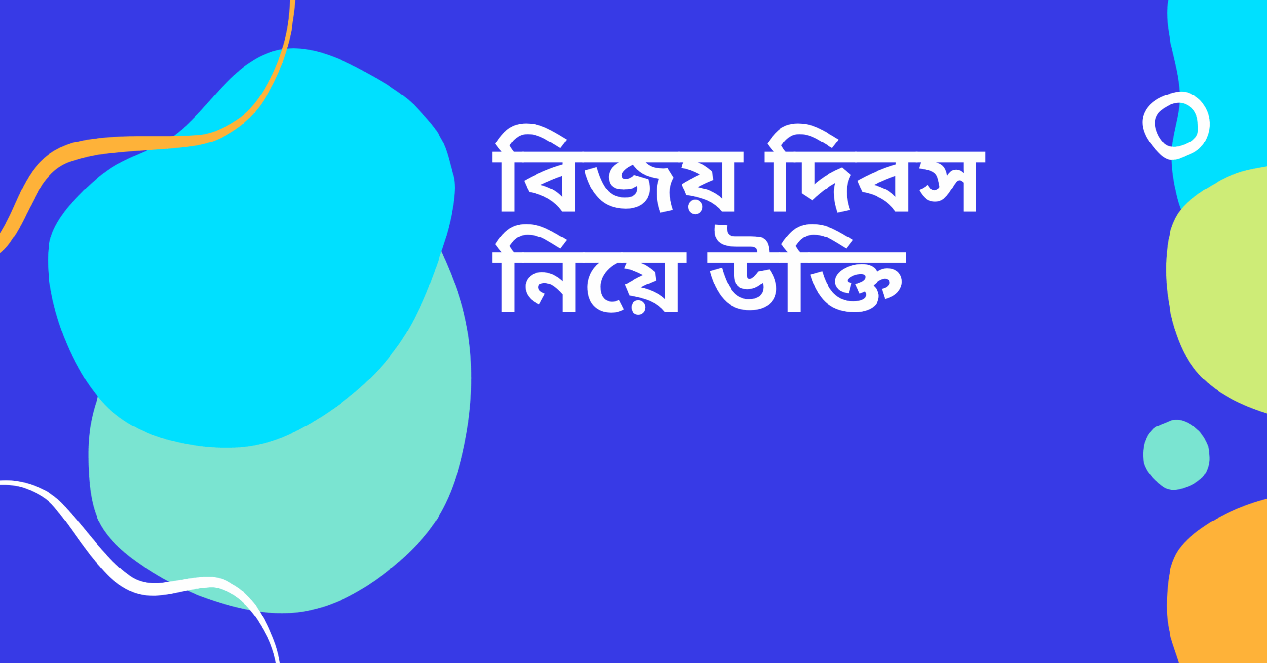 বিজয় দিবস নিয়ে উক্তি - বাছাইকৃত সেরা উক্তি ক্যাপশন 1 বিজয় দিবস নিয়ে উক্তি