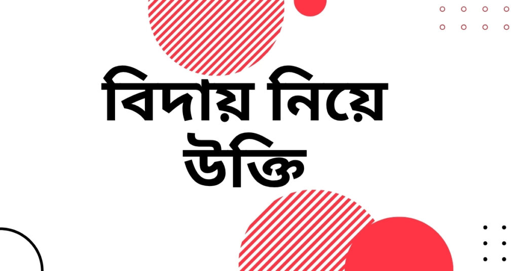 বিদায় নিয়ে উক্তি