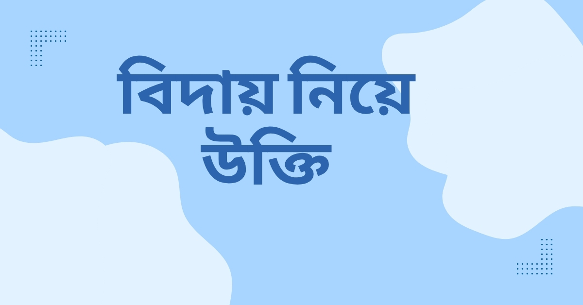 বিদায় নিয়ে উক্তি