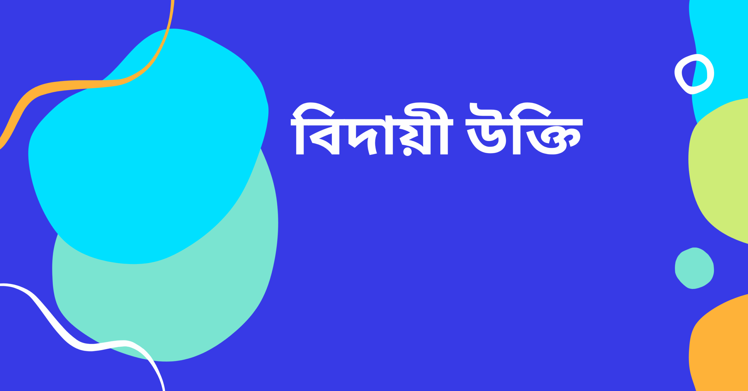 বিদায়ী উক্তি - জীবনের জন্য সেরা দিকনির্দেশনামূলক বাণী 1 বিদায়ী উক্তি
