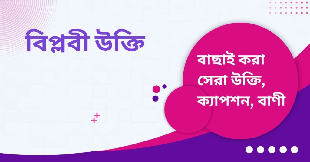 বিপ্লবী উক্তি