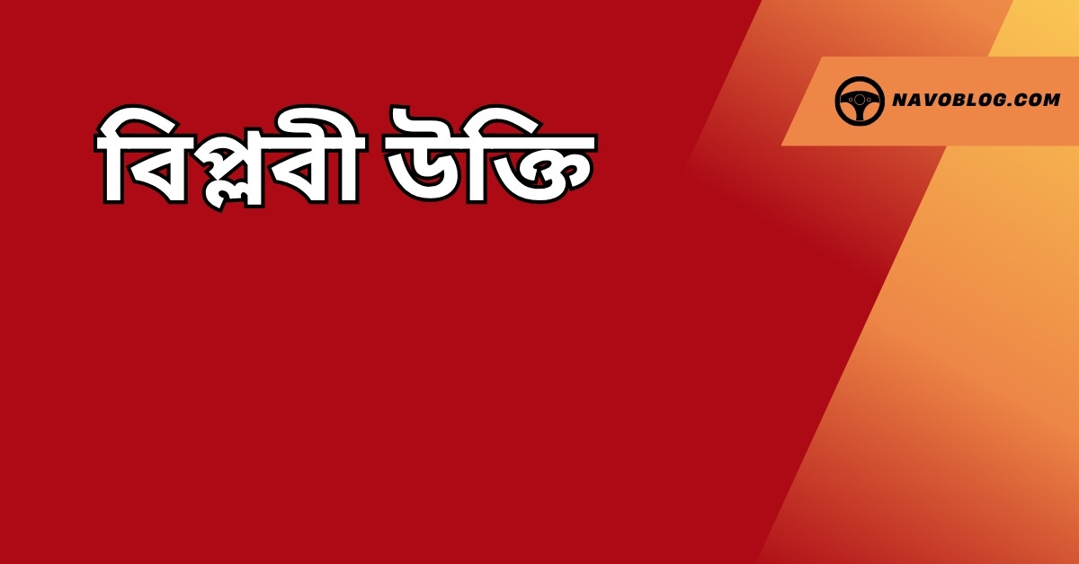 বিপ্লবী উক্তি - জীবনের জন্য সেরা দিকনির্দেশনামূলক বাণী 1 বিপ্লবী উক্তি