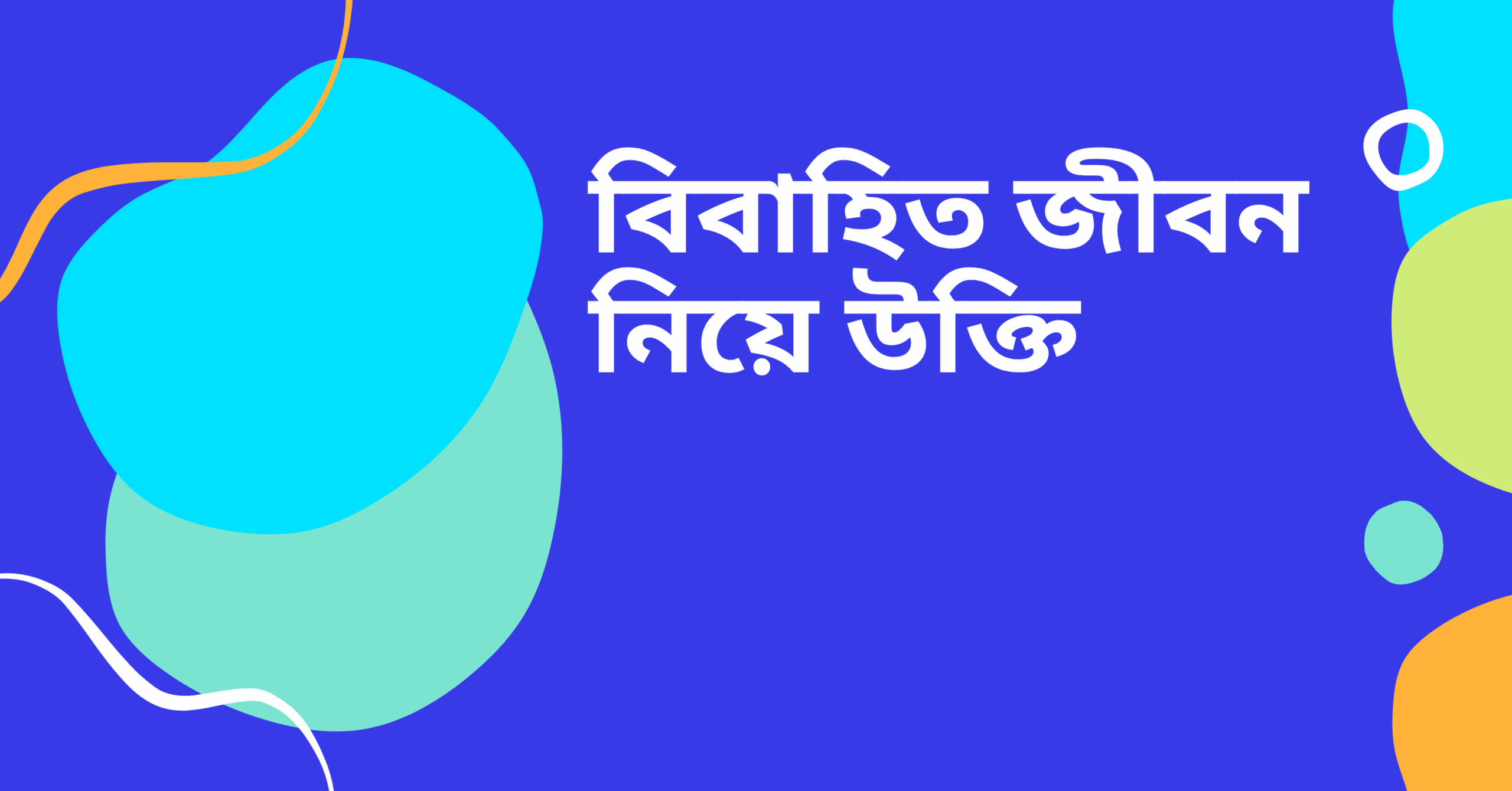 বিবাহিত জীবন নিয়ে উক্তি - বাছাইকৃত সেরা উক্তি ক্যাপশন 1 বিবাহিত জীবন নিয়ে উক্তি