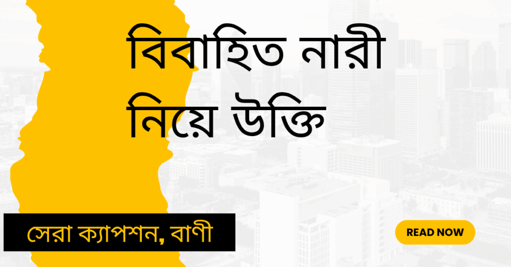 বিবাহিত নারী নিয়ে উক্তি