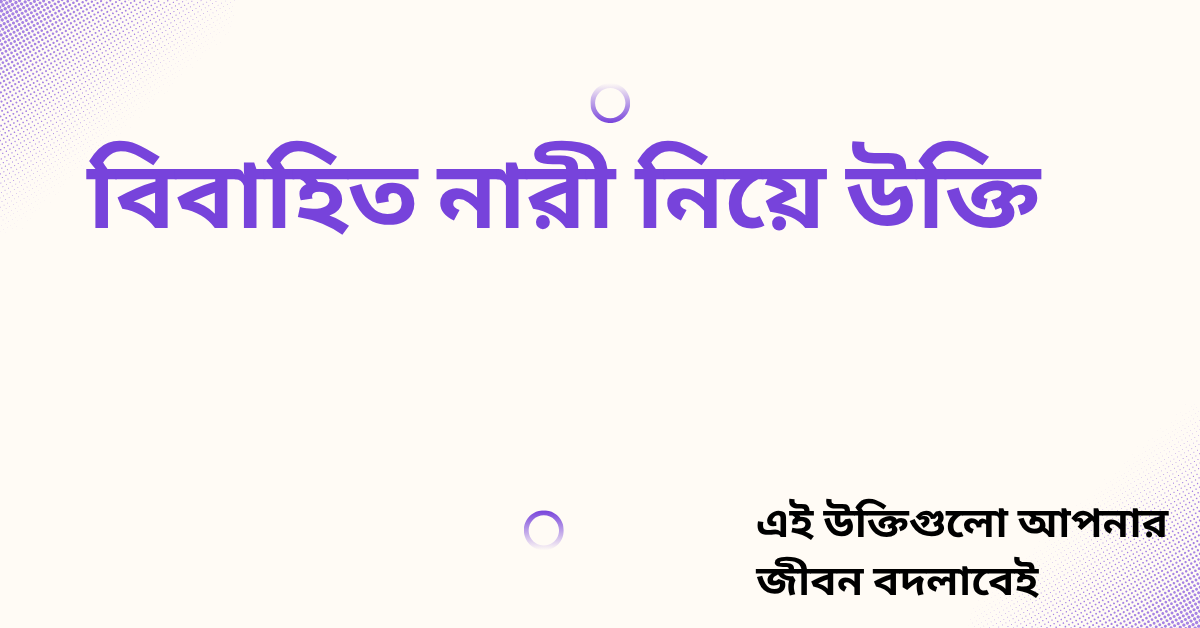 বিবাহিত নারী নিয়ে উক্তি