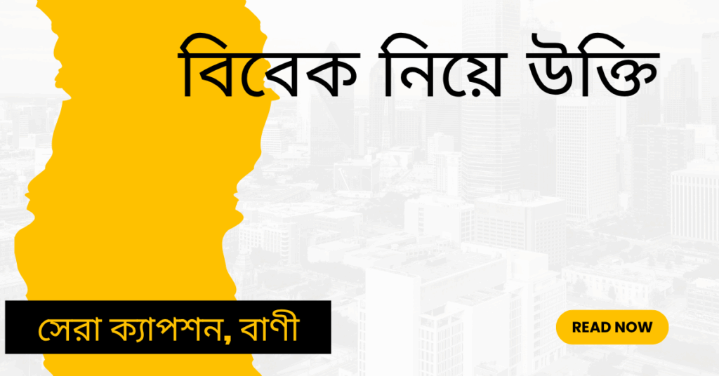 বিবেক নিয়ে উক্তি