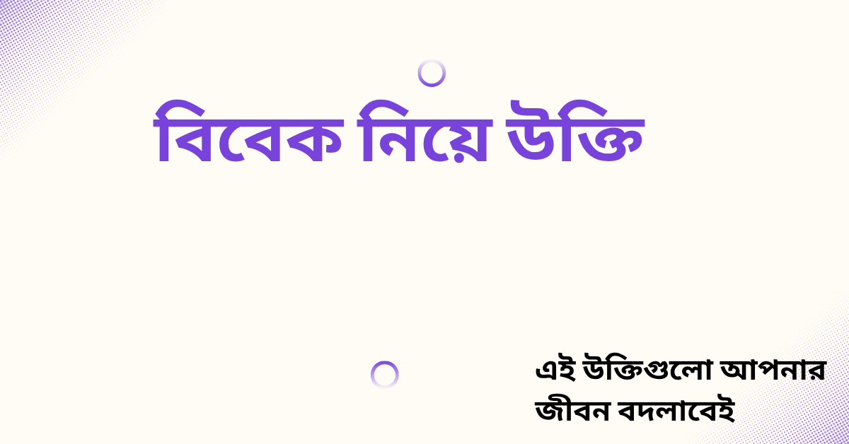 বিবেক নিয়ে উক্তি - বাছাইকৃত সেরা উক্তি ক্যাপশন 1 বিবেক নিয়ে উক্তি