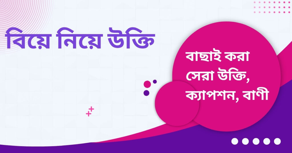 বিয়ে নিয়ে উক্তি