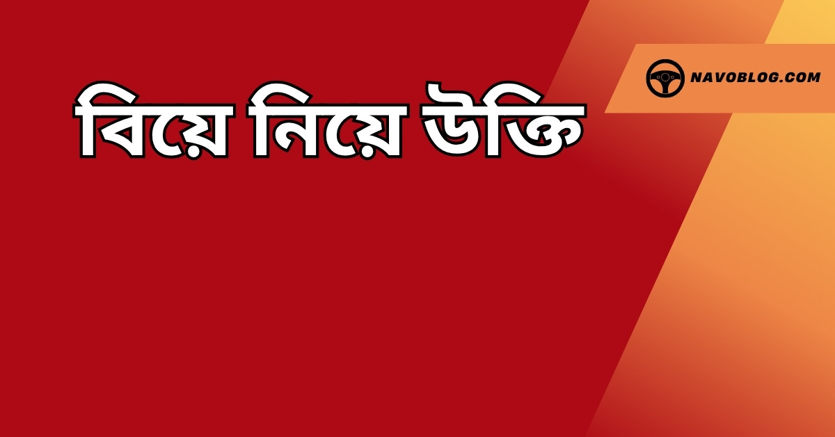 বিয়ে নিয়ে উক্তি - বাছাইকৃত সেরা উক্তি ক্যাপশন 1 বিয়ে নিয়ে উক্তি