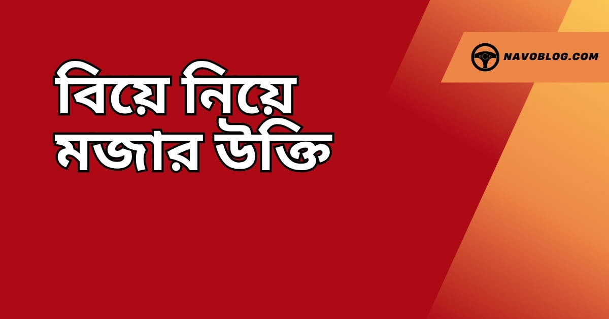 বিয়ে নিয়ে মজার উক্তি - বাছাইকৃত সেরা ক্যাপশন ও জীবনভিত্তিক ব্যঙ্গাত্মক বাণী 1 বিয়ে নিয়ে মজার উক্তি