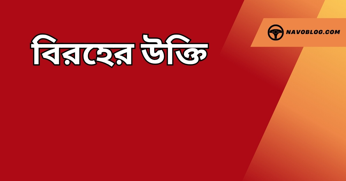 বিরহের উক্তি - জীবনের জন্য সেরা দিকনির্দেশনামূলক বাণী 1 বিরহের উক্তি