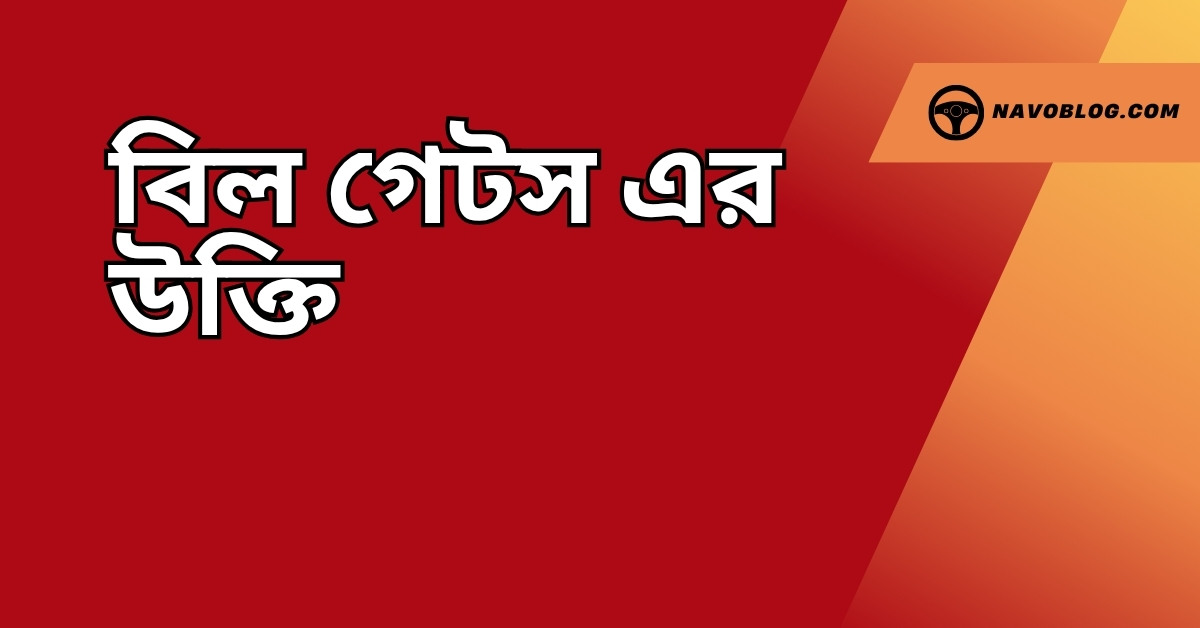 বিল গেটস এর উক্তি