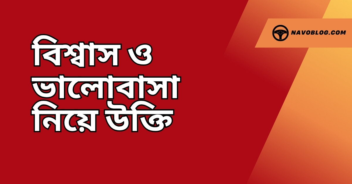 বিশ্বাস ও ভালোবাসা নিয়ে উক্তি - বাছাইকৃত সেরা উক্তি ক্যাপশন ও জীবন দর্শন 1 বিশ্বাস ও ভালোবাসা নিয়ে উক্তি
