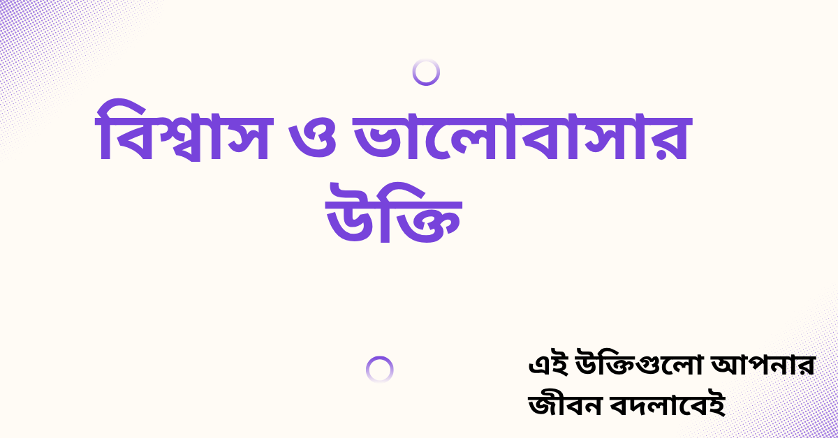বিশ্বাস ও ভালোবাসার উক্তি