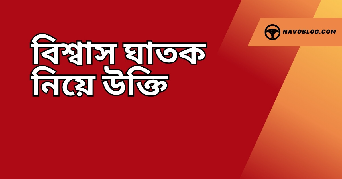 বিশ্বাস ঘাতক নিয়ে উক্তি - বাছাইকৃত সেরা উক্তি ক্যাপশন 1 বিশ্বাস ঘাতক নিয়ে উক্তি