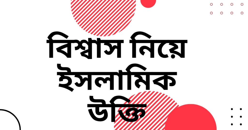 বিশ্বাস নিয়ে ইসলামিক উক্তি