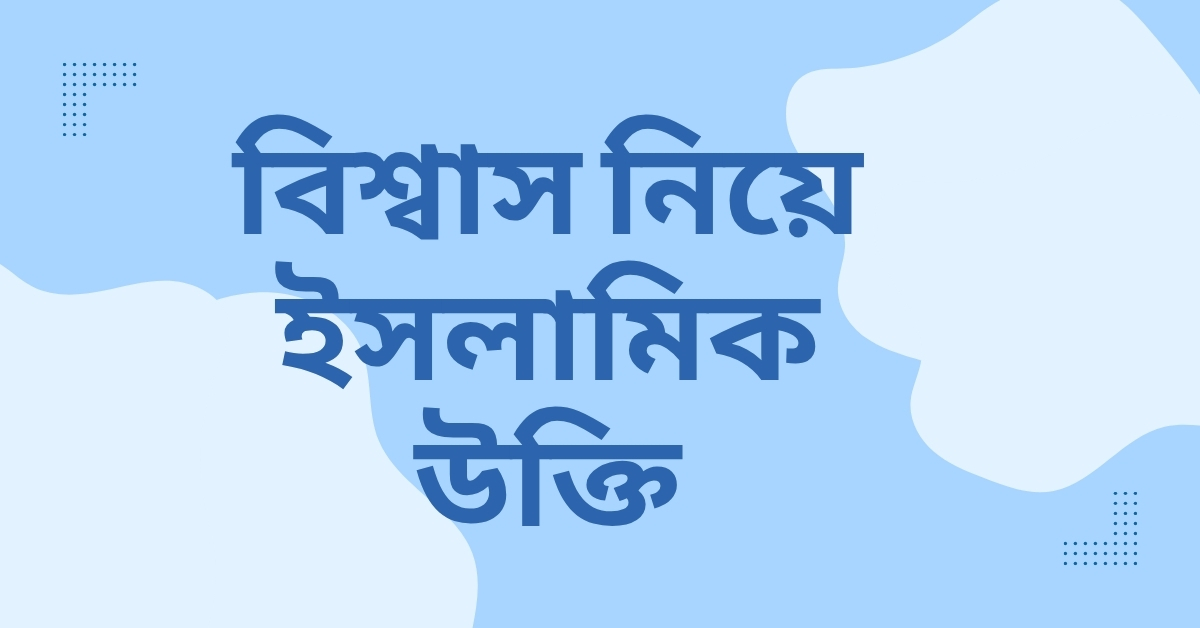 বিশ্বাস নিয়ে ইসলামিক উক্তি - জীবনের জন্য সেরা দিকনির্দেশনামূলক বাণী 1 বিশ্বাস নিয়ে ইসলামিক উক্তি