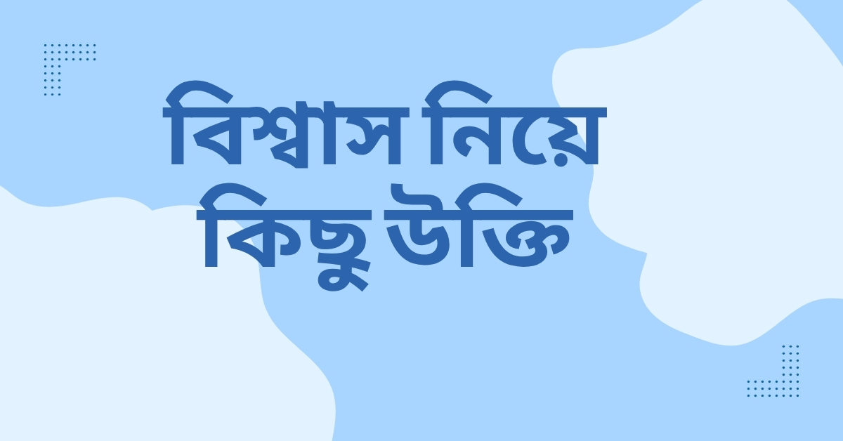 বিশ্বাস নিয়ে কিছু উক্তি - জীবনের জন্য সেরা দিকনির্দেশনামূলক বাণী 1 বিশ্বাস নিয়ে কিছু উক্তি