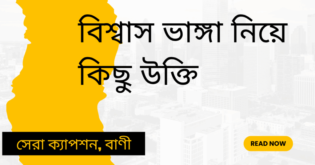 বিশ্বাস ভাঙ্গা নিয়ে কিছু উক্তি