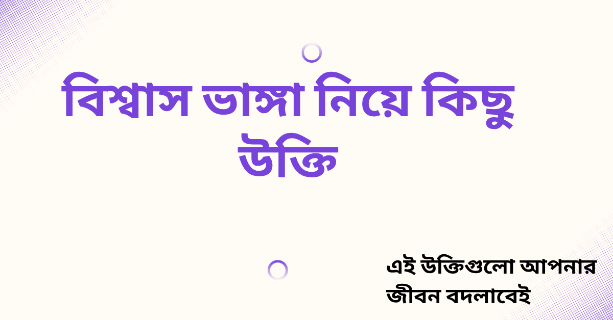 বিশ্বাস ভাঙ্গা নিয়ে কিছু উক্তি - জীবনের জন্য সেরা দিকনির্দেশনামূলক বাণী 1 বিশ্বাস ভাঙ্গা নিয়ে কিছু উক্তি