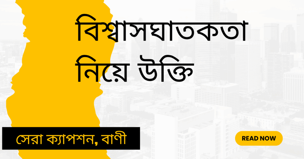 বিশ্বাসঘাতকতা নিয়ে উক্তি