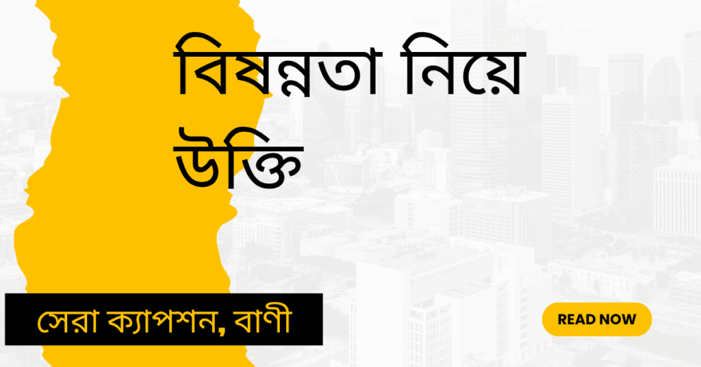 বিষন্নতা নিয়ে উক্তি