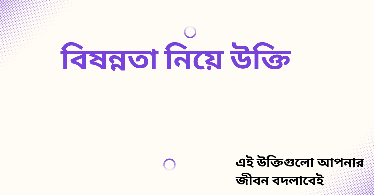 বিষন্নতা নিয়ে উক্তি - বাছাইকৃত সেরা উক্তি ক্যাপশন 1 বিষন্নতা নিয়ে উক্তি