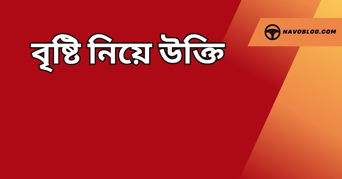 বৃষ্টি নিয়ে উক্তি – বাছাইকৃত সেরা উক্তি ক্যাপশন যা মন ও জীবনকে স্পর্শ করে 1 বৃষ্টি নিয়ে উক্তি