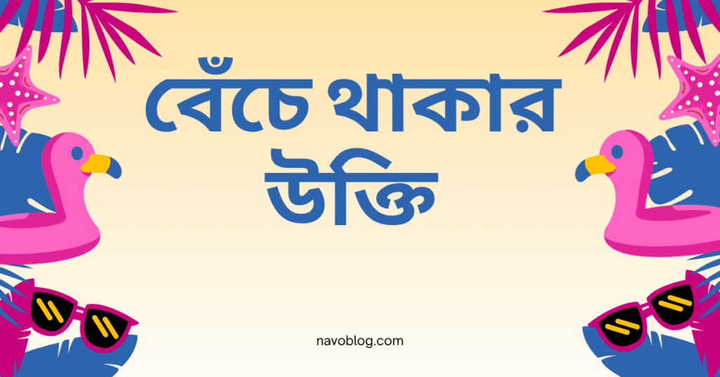 বেঁচে থাকার উক্তি