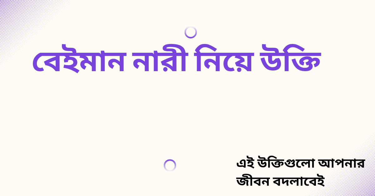 বেইমান নারী নিয়ে উক্তি